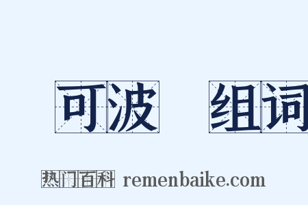 馬可波羅组词是什么意思的图片